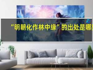 “明朝化作林中缘”的出处是哪里