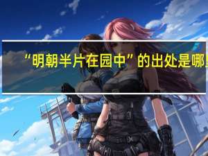 “明朝半片在园中”的出处是哪里