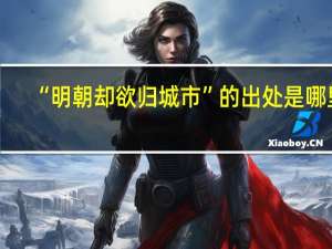“明朝却欲归城市”的出处是哪里