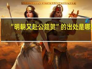 “明朝又赴公筵贺”的出处是哪里