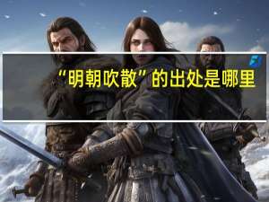 “明朝吹散”的出处是哪里