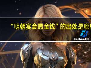 “明朝宴会赐金钱”的出处是哪里