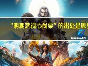 “明朝就视心尚栗”的出处是哪里