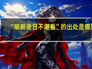 “明朝後日不堪看”的出处是哪里
