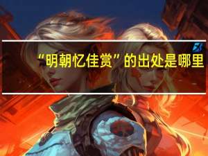 “明朝忆佳赏”的出处是哪里