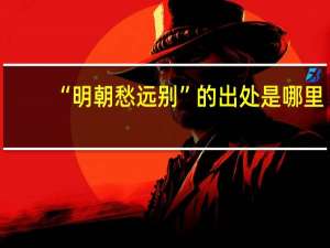 “明朝愁远别”的出处是哪里