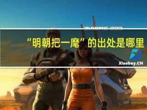 “明朝把一麾”的出处是哪里