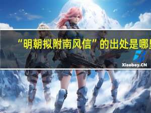 “明朝拟附南风信”的出处是哪里