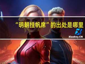 “明朝挂帆席”的出处是哪里