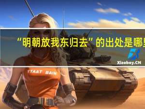 “明朝放我东归去”的出处是哪里