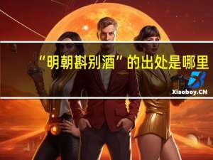 “明朝斟别酒”的出处是哪里