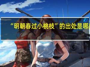 “明朝春过小桃枝”的出处是哪里