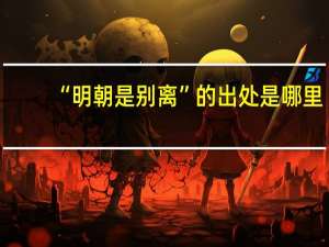 “明朝是别离”的出处是哪里