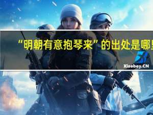 “明朝有意抱琴来”的出处是哪里