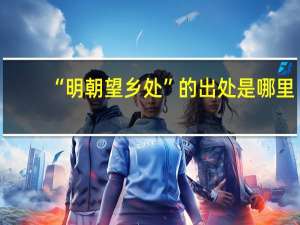 “明朝望乡处”的出处是哪里