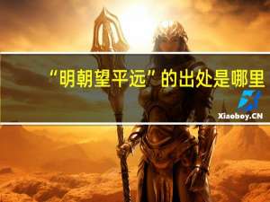 “明朝望平远”的出处是哪里