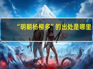 “明朝杨柳多”的出处是哪里