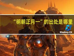 “明朝正月一”的出处是哪里