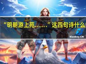 “明朝游上苑……”这四句诗什么意思