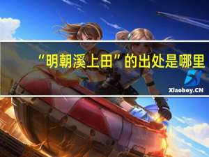 “明朝溪上田”的出处是哪里