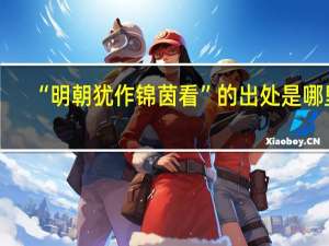 “明朝犹作锦茵看”的出处是哪里