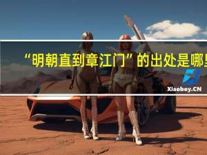 “明朝直到章江门”的出处是哪里