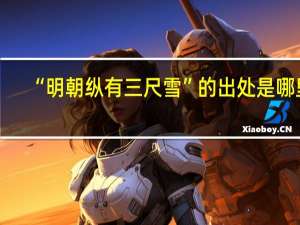 “明朝纵有三尺雪”的出处是哪里