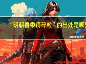 “明朝舂黍得碎粒”的出处是哪里