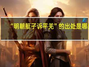 “明朝艇子诉平羌”的出处是哪里