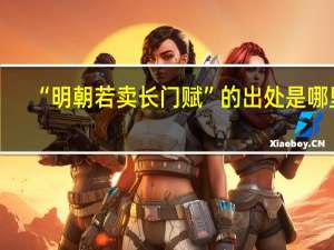 “明朝若卖长门赋”的出处是哪里