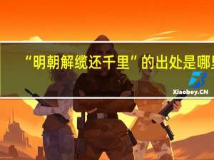 “明朝解缆还千里”的出处是哪里