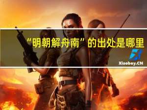 “明朝解舟南”的出处是哪里