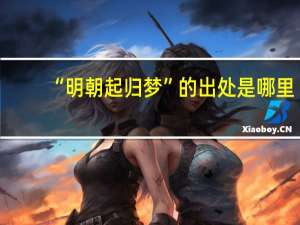 “明朝起归梦”的出处是哪里