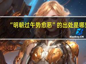 “明朝过午势愈恶”的出处是哪里