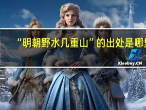 “明朝野水几重山”的出处是哪里