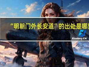 “明朝门外长安道”的出处是哪里