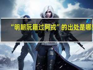 “明朝阮籍过阿戎”的出处是哪里