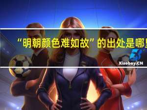 “明朝颜色难如故”的出处是哪里