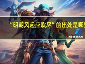 “明朝风起应吹尽”的出处是哪里