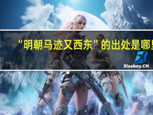 “明朝马迹又西东”的出处是哪里