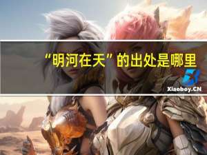 “明河在天”的出处是哪里