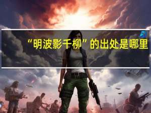 “明波影千柳”的出处是哪里
