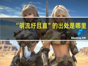 “明流纡且直”的出处是哪里