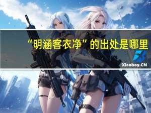 “明涵客衣净”的出处是哪里