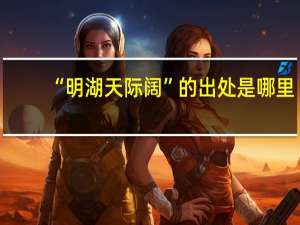 “明湖天际阔”的出处是哪里