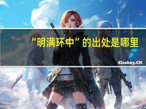 “明满环中”的出处是哪里