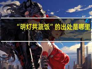 “明灯共蔬饭”的出处是哪里