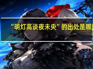“明灯高谈夜未央”的出处是哪里