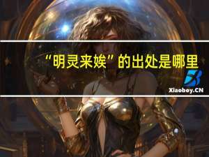 “明灵来娭”的出处是哪里