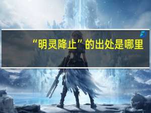 “明灵降止”的出处是哪里